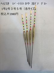 へらうき　ｴﾊﾞｰﾄﾗｽﾄ かや  浅ﾀﾞﾅ   ｸﾞﾛｰ   1号2号３号５号（各サイズ）