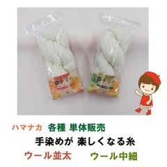 ハマナカ　itoa　手染めが楽しくなる糸　ウール中細 ・ ウール並太　各種単体販売　定形外郵便発送