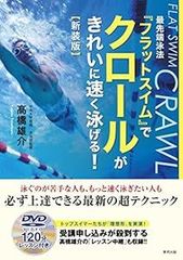 新装版 最先端泳法『フラットスイム』でクロールがきれいに速く泳げる! [単行本（ソフトカバー）] [Feb 22, 2017] 高橋 雄介