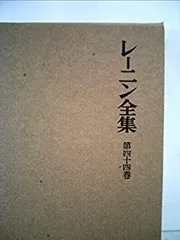 2025年最新】レーニン全集 大月書店の人気アイテム - メルカリ
