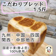 ◇こだわりブレット　１.5斤×２個（カットあり）◇　九州・中国・四国・関西・中部地方の方　焼き立てパン　春よ恋　リッチ食パン🍞