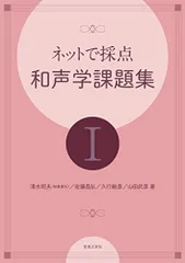 〈絶版〉デュボア　和声学 理論編 音楽之友社 和声学〈理論篇〉 (1978年) | 矢代 秋雄, テオドール・デュボワ
