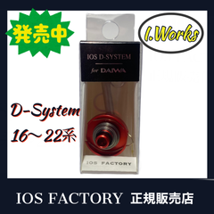 ★新品！IOS FACTORY「D-System 18〜22系」ダイワ用