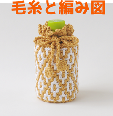 編み物キット ウォッシュコットンで編むモザイク編みのペットボトルカバー 小 春夏毛糸 かぎ針編み ペットボトルケース ウォッシャブル
