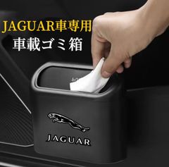 JAGUAR車専用　車用ゴミ箱　ドア掛け式　サイドドアのポケット　ABS製で水洗いOK　コンパクト設計　アルミ&樹脂製ロゴ　車載ゴミ箱