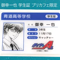 ダイヤのA Ⅱ プリカフェ アクスタ、学生証風カード　沢村・御幸 原作「ダイヤのA act II」学生証風カード（御幸一也）