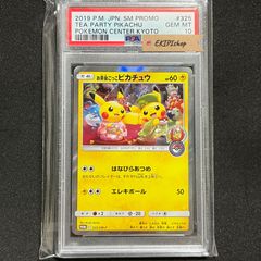 お茶会ごっこピカチュウ psa10-