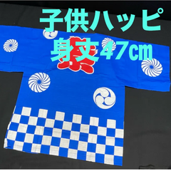 子供ハッピ　青　お祭り　法被　市松柄　日本製　身丈47㎝　幼児〜小学生　N