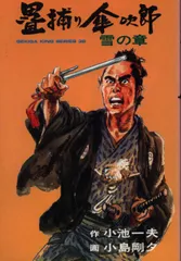 【中古】 畳捕り傘次郎 １/小池書院/小島剛夕 1859464280.jpg?1679878576
