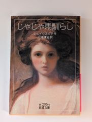 じゃじゃ馬馴らし  岩波文庫 シェイクスピア (著)