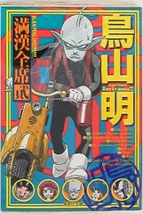 カジカ　コワ　ジャコ　○作劇場　満漢全席　鳥山明全巻 カジカ (ジャンプコミックス) | 鳥山 明 |本 | 通販 | Amazon