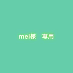 mel様専用