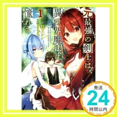 元最強の剣士は、異世界魔法に憧れる 1〜7巻セット 全巻　初版 Amazon.co.jp: 元最強の剣士は、異世界魔法に憧れる2 (GC
