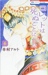 茅*早様 コレットは死ぬことにした サイン本 サイン本 幸村アルト コレットは死ぬことにした 6巻 - メルカリ