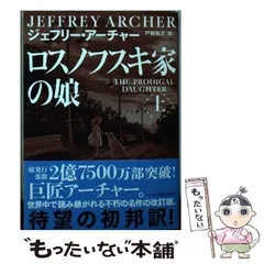 【中古】 ロスノフスキ家の娘 上 (ハーパーBOOKS NV･ア3･3) / ジェフリー・アーチャー、戸田裕之 / ハーパーコリンズ・ジャパン