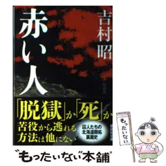 2024年最新】吉村昭の人気アイテム - メルカリ