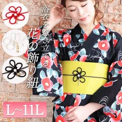 大きいサイズ レディース ビッグサイズ フラワーモチーフ帯飾り紐 オーバーサイズ ビッグサイズ ぽっちゃり 韓国ファッション　yukata-s10023【ゆうパケット可】 