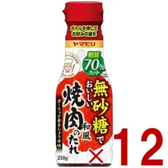 ヤマモリ 無砂糖でおいしい 焼肉のたれ 無砂糖 焼き肉 タレ 低糖質 焼肉 肉 ロカボ 糖質制限 糖質オフ 調味料 ソース 調味料 12個のサムネイル