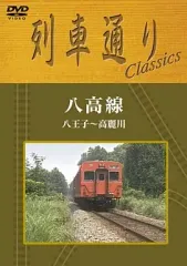【JR東日本】八高線　八王子～高麗川間　電化完成記念　オレンジカード 0391.【JR東日本】八高線 さよなら・こんにちは気動車 オレンジ