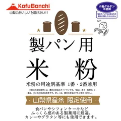 パン用 米粉 （山梨県産米使用） 900g（投函便） ホームべカリーで3回分です。のサムネイル