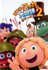 2026年最新】みつばちマーヤの冒険 dvdの人気アイテム - メルカリ