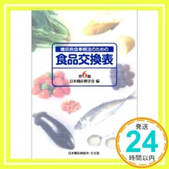 糖尿病食事療法のための食品交換表　第6版 日本糖尿病学会_02