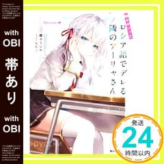 [띠 있음] 때때로 보소와 러시아어로 데레하는 옆의 아야 씨 (카도카와 스니커 문고) [Feb 27, 2021] 촛불 SUN; 모모코_07