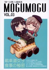 【中古】男性向一般同人誌 ≪ガールズ＆パンツァー≫ MOGUMOGUVOL．03 / mow。 / 東京カプレーゼ