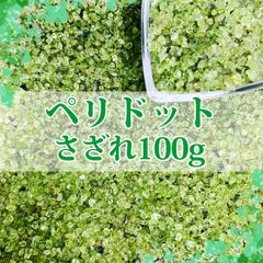 【さざれ石】ペリドット　極小粒　さざれ　100g【天然石】【パワーストーン】