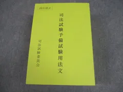 司法試験委員会 司法試験予備試験用法文 2023 069M4D 司法試験委員会 司法試験予備試験用法文 2023 069M4D - メルカリ