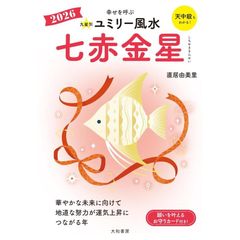 2026 九星別ユミリー風水　七赤金星