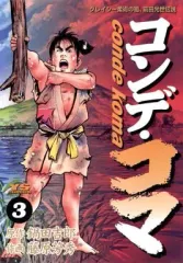 【中古】B6コミック コンデ・コマ(3) / 藤原芳秀