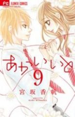 あかいいと　全巻（1-9巻セット・完結）宮坂香帆【1週間以内発送】