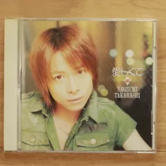 国内盤CD★高橋直純/naozumi takahashi■ 愛しくて 【REAL1002/4571157540528】I22943のサムネイル