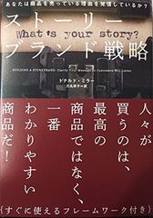 ストーリーブランド戦略——あなたは商品を売っている理由を発信しているか？