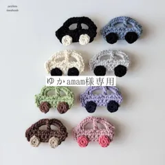 【ゆかamam様専用ページ】 ハンドメイド・車のヘアクリップ・全種類・コットン手編み・赤ちゃんから使えます
