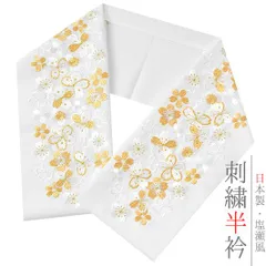 半衿 振袖 成人式 訪問着 刺繍 白地 金糸 礼装用 黒留袖 色留袖 桜 さくら シルエリー Ｓｉｌｅｌｌｙ おしゃれ半衿 刺繍半衿 No.10-0594