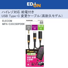【00101】ELECOM エレコム　ハイレゾ対応 給電付き USB Type-C変換ケーブル (高耐久モデル)　MPA-C35CSDPDBK