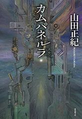 カムパネルラ (創元日本SF叢書)／山田 正紀