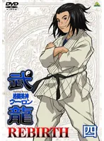 【中古】格闘美神 武龍 REBIRTH 四【訳あり】d743【レンタル専用DVD】