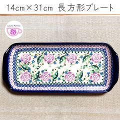 14cm×31cm 長方形のプレート　紫のバラ模様　ミレナ社　ポーランド食器