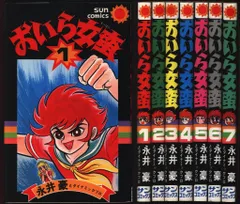 【朝日ソノラマ】おいら女番全巻セット(全巻初版)永井豪 おいら女蛮 【コミックセット】 | 永井 豪 |本 | 通販 | Amazon