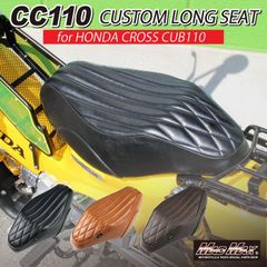 ホンダ クロスカブ JA60/JA45 カスタムロングシート ダークブラウン 