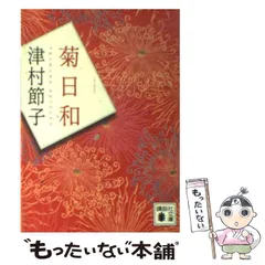 2024年最新】菊日和の人気アイテム - メルカリ