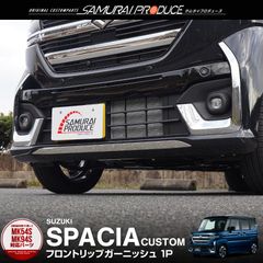 【サムライプロデュース】スズキ 新型 スペーシアカスタム MK54S MK94S フロントリップ ガーニッシュ 1P 鏡面仕上げ