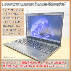 【重さ約870g】富士通 Fujitsu LIFEBOOK U9310/D 2020年発売モデル 第10世代 Core i7-10610U メモリ16GB SSD256GB FHD13.3インチ  Windows11 Pro 軽量ノートパソコン