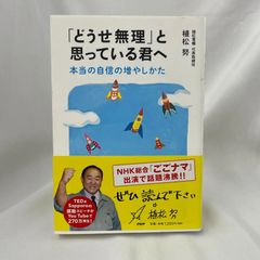 「 どうせ無理 と思っている君へ」    植松努