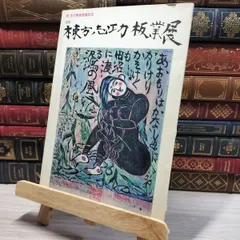 2025年最新】棟方志功展の人気アイテム - メルカリ