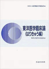 2024年最新】東洋医学 の教科書の人気アイテム - メルカリ