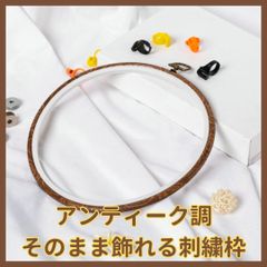 刺繍枠 アンティーク 円形 薄型 大きい 壁掛け 飾り 刺繍 21cm .088.